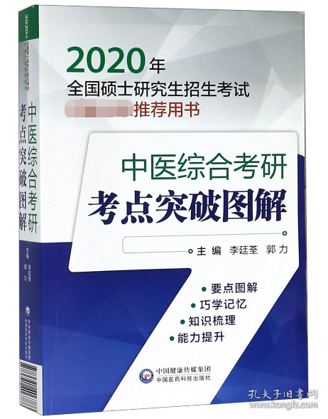 2020年全国硕士研究生招生考试权威专家推荐用书：中医综合考研考点突破图解