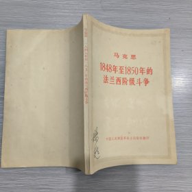 (马克思)1848年至1850年的法兰西阶级斗争