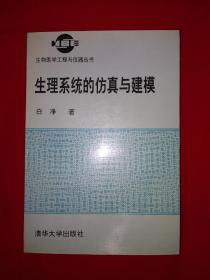 稀缺经典丨生理系统的仿真与建模（仅印600册）作者签名本！