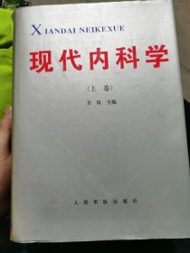 现代内科学（上卷）