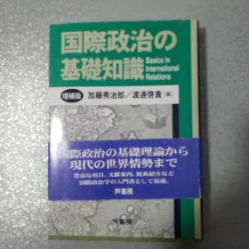 国际政治  基础知识 增补版