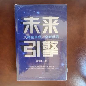 未来引擎：从科技革命到全新世界【塑封未拆开】