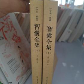 中华国学经典读本:智囊全集