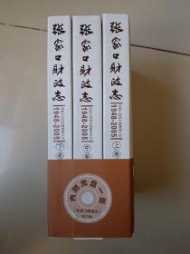 张家口财政志:1948-2005（全三册）