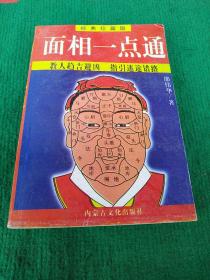 面相一点通
