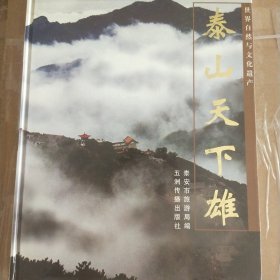 泰山天下雄