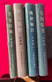 唐明皇（宫闱惊变，开元盛世，天宝狂飙，魂销骊宫）