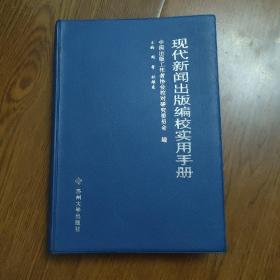 现代新闻出版编校实用手册