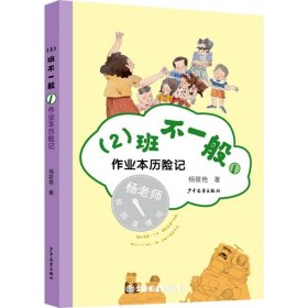(2班不一般①作业本历险记