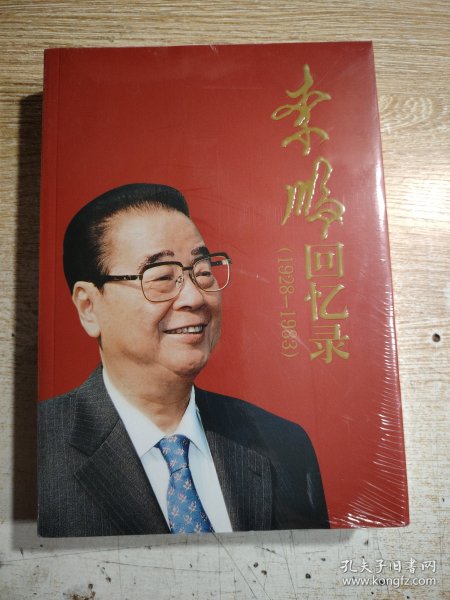 李鹏回忆录（1928-1983）