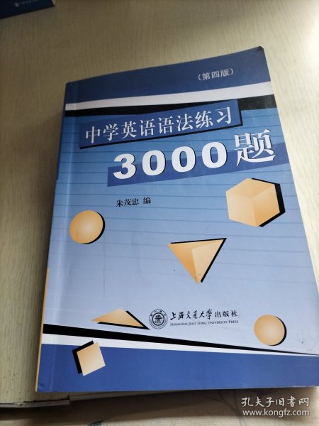 中学英语语法练习3000题（第3版）