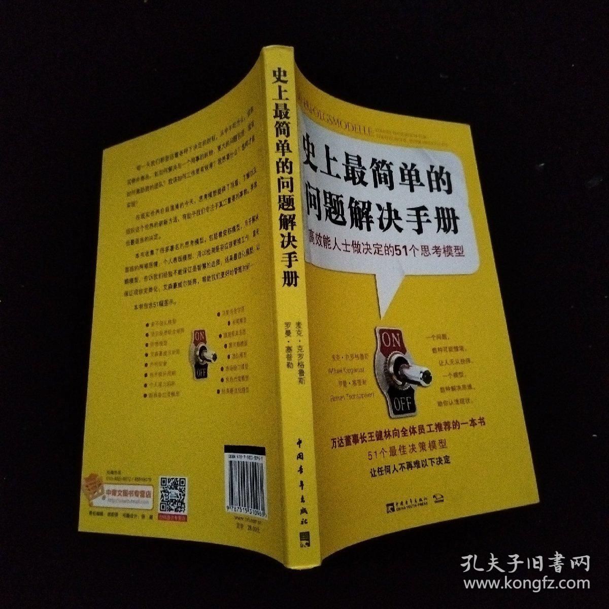 史上最简单的问题解决手册：高效能人士做决定的51个思考模型