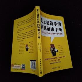 史上最简单的问题解决手册：高效能人士做决定的51个思考模型