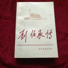 刘伯承传 当代中国人物传记丛书
