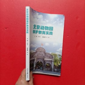 北京动物园保护教育实践