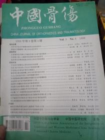 中国骨伤 1996年【第9卷第4期】
