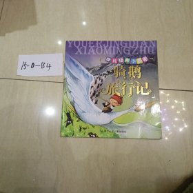 幼儿经典小名著：骑鹅旅行记