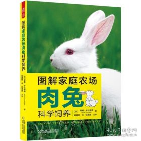 【正版新书】图解家庭农场肉兔科学饲养