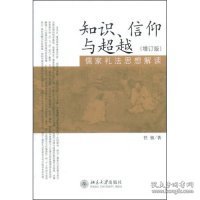 正版书知识、信仰与超越:儒家礼法思想解读