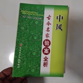 中风古今名家验案全析