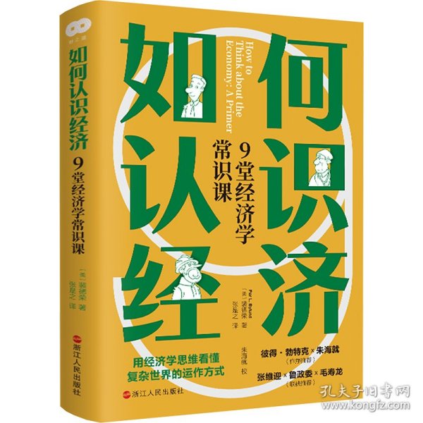 正版 如何认识经济 9堂经济学常识课 (美)裴德荣 浙江人民出版社