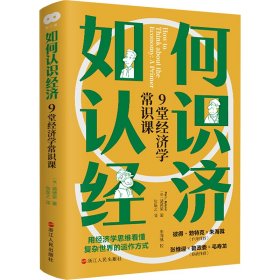 正版 如何认识经济 9堂经济学常识课 (美)裴德荣 浙江人民出版社