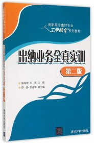 出纳业务全真实训 第二版  高职高专会计专业工学结合系列教材 