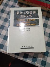 最新工資管理實務全書