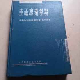 土工合成材料工程应用工程