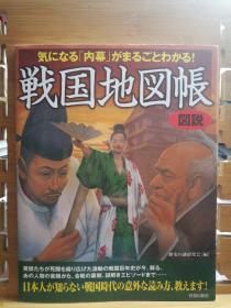 日文二手原版 24开本 图说 気になる「内幕」がまるごとわかる！战国地图帐 3/25