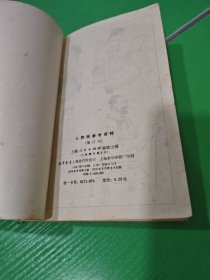 人物画参考资料（修订本）