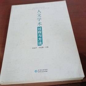 人文学术过程与方法
