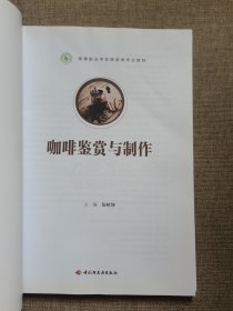 咖啡鉴赏与制作（高等职业学校旅游类专业教材）