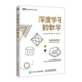 深度学习的数学[日]涌井良幸、涌井贞美|译者:杨瑞龙9787115509345