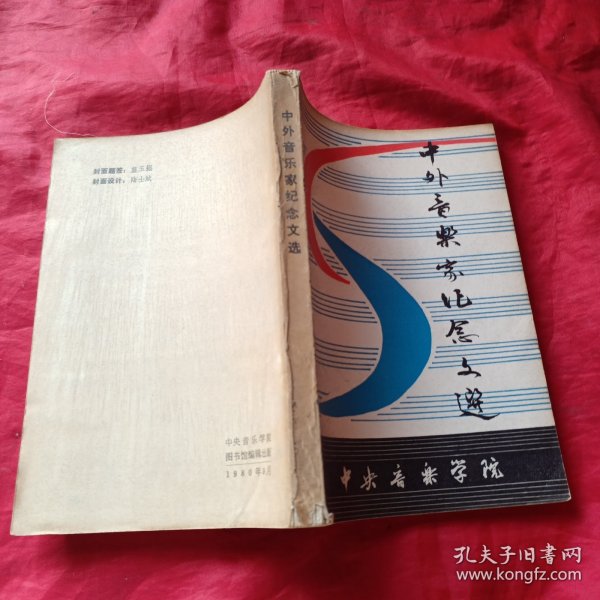 庆祝中央音乐学院建院30周年1950~1980