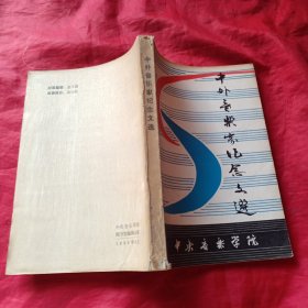 庆祝中央音乐学院建院30周年1950~1980