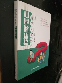 健康大百科·心理健康篇