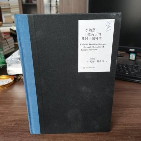 李约瑟镜头下的战时中国科学