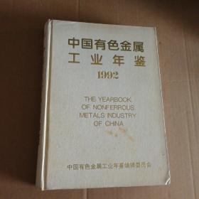 中国有色金属工业年鉴 1992