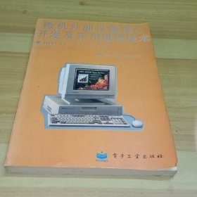 IBM PC/XT AT286微機外部設備接口開發(fā)及實用維修技術