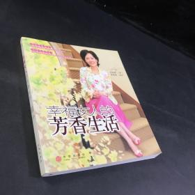 幸福女人的芳香生活