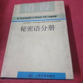 语海 秘密语分册