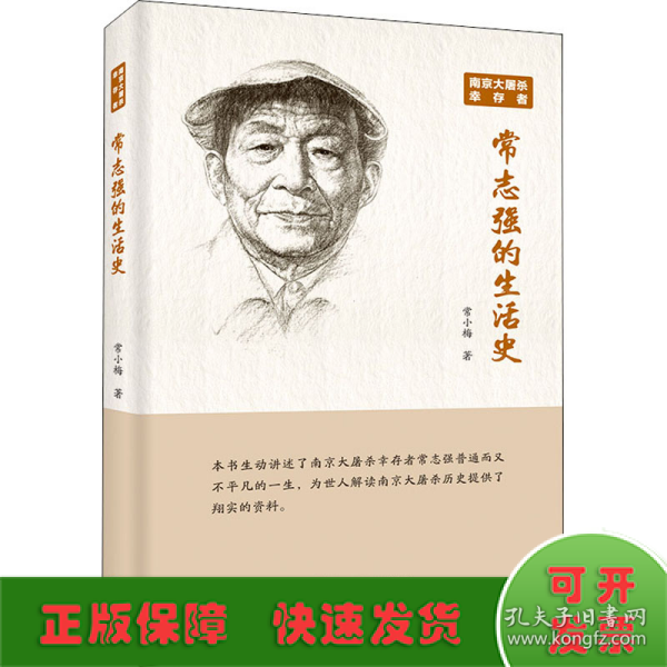 南京大屠杀幸存者常志强的生活史（中文）