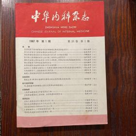 中华内科杂志（1987年1至8期）八本合售