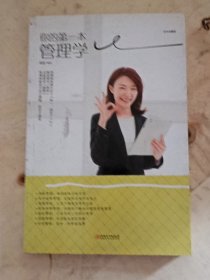 你的第一本管理学美绘典藏版