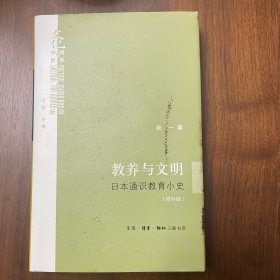 教养与文明：日本通识教育小史（增补版）