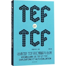 法语TEF TCF词汇精解与自测（第二版）