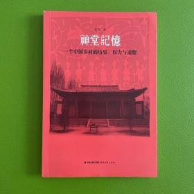 神堂记忆：一个中国乡村的历史、权力与道德
