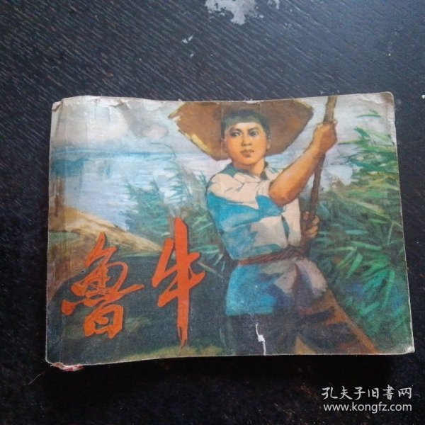 连环画《鲁牛》（于善英  绘画；人民美术出版社 1974年12月1版1印）（包邮）