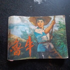 连环画《鲁牛》（于善英  绘画；人民美术出版社 1974年12月1版1印）（包邮）